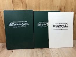道路部四十年のあゆみ-関東の道づくり【建設省関東地方建設局創立50周年記念】