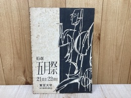 第34回　東京大学　五月祭　プログラム