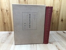 神田本白氏文集の研究