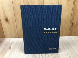 静岡中央警察署　思い出の庁舎