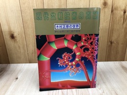 現代盆栽技術の真髄 木村正彦の世界 PARTⅢ
