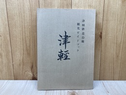 津軽鉄道沿線 観光ガイドブック　津軽　第6集