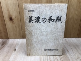 美濃の和紙　企画展図録【岐阜市歴史博物館】
