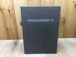 特集 賛美歌原詞翻訳【抄】 /1964年版英文原詞楽譜掲他