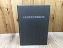 特集 賛美歌原詞翻訳【抄】 /1964年版英文原詞楽譜掲他