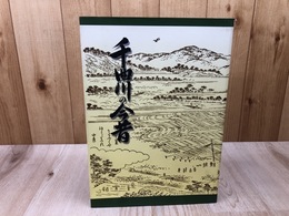 千曲川の今昔