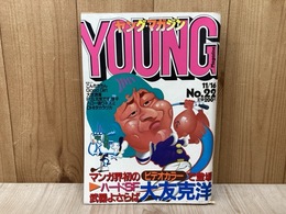 ヤングマガジン　1981年11月16日　22号　武器よさらば/大友克洋