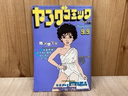 ヤングコミック　1981年9月9日　残暑快笑号