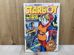 ウィンクル　3月臨時増刊号　スターボーイ