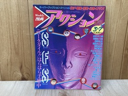 Weekly漫画アクション増刊　1981年3月7日号