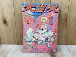 デュオ別冊　大冒険（アドベンチャー・コミック・マガジン）　誕生号