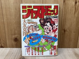 ジャストコミック　1982/1月号