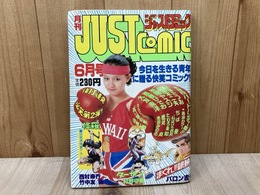 ジャストコミック　1981/6月号