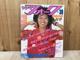 ヤングフォーク　No.30　1979年秋号