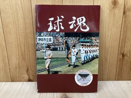 球魂　静岡市立高等学校　第54回選抜高等学校野球大会出場記念誌