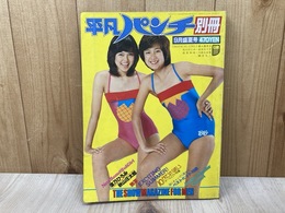 平凡パンチ　別冊　9月盛夏号