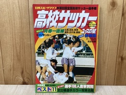 高校サッカー　日刊スポーツグラフ　33号　第60回全国高校サッカー選手権