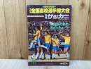 昭和58年度 第62回全国高校選手権大会　別冊サッカーマガジン