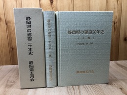 静岡県の建設二十年史 上下巻揃