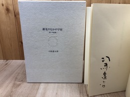 司馬遼太郎肉筆署名入/微光のなかの宇宙　私の美術観【限定480部】