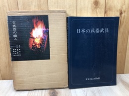 古武器の職人 写真集+図録 日本の武器武具