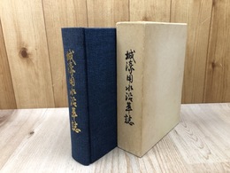 城濠用水沿革誌