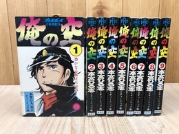 スリップ付/俺の空 全9巻揃