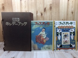 復刻　キンダーブック　全42冊揃