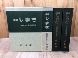 広報しまだ　昭和の時代 復刻保存版1・2 【昭和23～55年】
