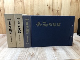 岩手県矢巾町 縮刷版　広報やはば No1.2 の2冊【1955～1989年】
