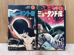 ミュータント伝　全2巻