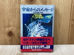宇宙からのメッセージ　プチコミックス