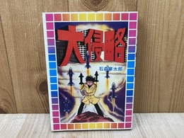 大侵略　スターコミックス