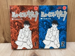 ミュータントサブ　1・2巻（全3巻の内）　サンコミックス