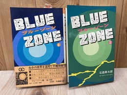 ブルーゾーン　全2巻