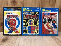 人造人間キカイダー　2／3／4巻　不揃3冊　サンデーコミックス