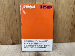 連戦連敗