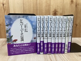 シルバー・バーチの霊訓　1-11まで11冊【10冊新装版/10巻のみ旧版】