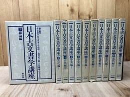 日本古文書学講座　全11巻揃