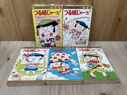 つる姫じゃ～っ！　1～5巻（全11巻の内）