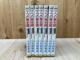 7つの黄金郷　全7巻