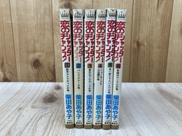 恋のシャッターチャンス　全6巻