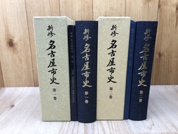 新修　名古屋市史 1.2巻の2冊【旧石器～平安/平安時代末期～安土桃山時代】