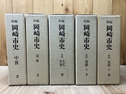 新編　岡崎市史　中世・近世 計5冊