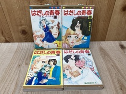 はだしの青春　全4巻