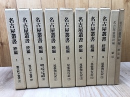 名古屋叢書続編　1-8巻【寛文村々覚書 全3冊/尾張殉行記 全5冊】+索引・総目録