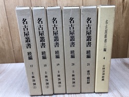 士林泝洄 全4冊+続編の計5冊【名古屋叢書続編 17-20/第三編4】+21巻索引 総目録