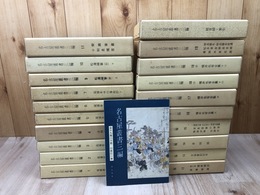 名古屋叢書　三編　全21冊揃