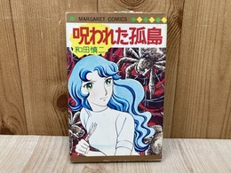 呪われた孤島
