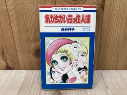 気がちがい荘の住人達
